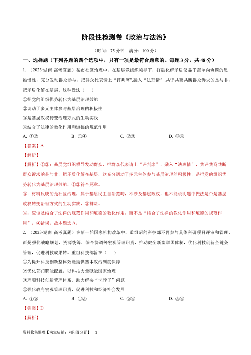 阶段检测卷《政治与法治》（解析版）_新高考复习资料_2024年新高考资料_一轮复习资料_完2024年高考政治一轮复习考点通关卷（新高考通用）_阶段检测卷《政治与法治》