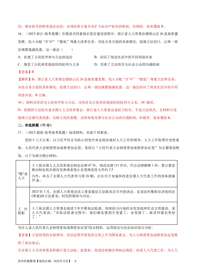 阶段检测卷《政治与法治》（解析版）_新高考复习资料_2024年新高考资料_一轮复习资料_完2024年高考政治一轮复习考点通关卷（新高考通用）_阶段检测卷《政治与法治》