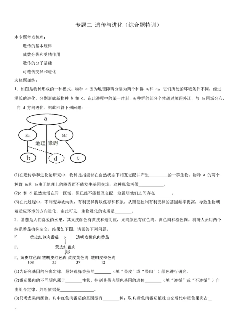 专题二遗传与进化（综合题特训）-2024年高考生物二轮复习专题训练（全国通用）（解析版）_2024年新高考资料_2.2024二轮复习_2024年高考生物二轮复习专题训练（全国通用）