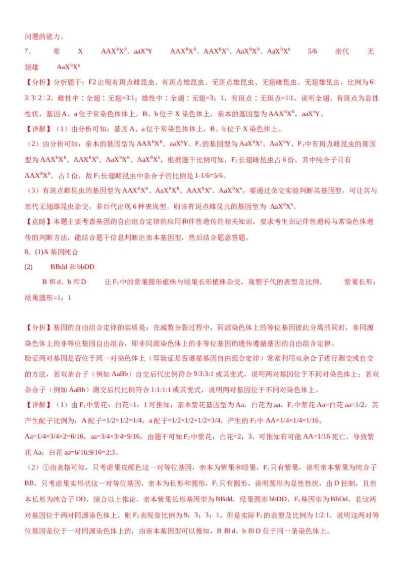 专题二遗传与进化（综合题特训）-2024年高考生物二轮复习专题训练（全国通用）（解析版）_2024年新高考资料_2.2024二轮复习_2024年高考生物二轮复习专题训练（全国通用）