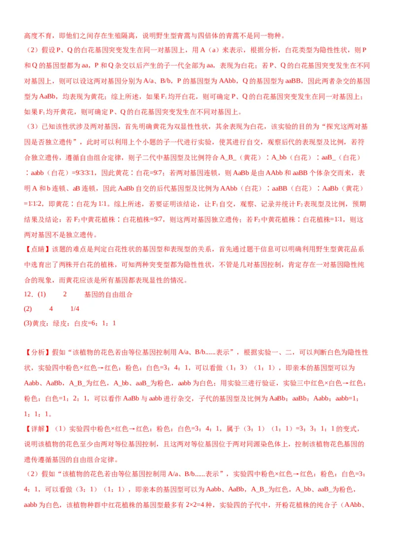 专题二遗传与进化（综合题特训）-2024年高考生物二轮复习专题训练（全国通用）（解析版）_2024年新高考资料_2.2024二轮复习_2024年高考生物二轮复习专题训练（全国通用）