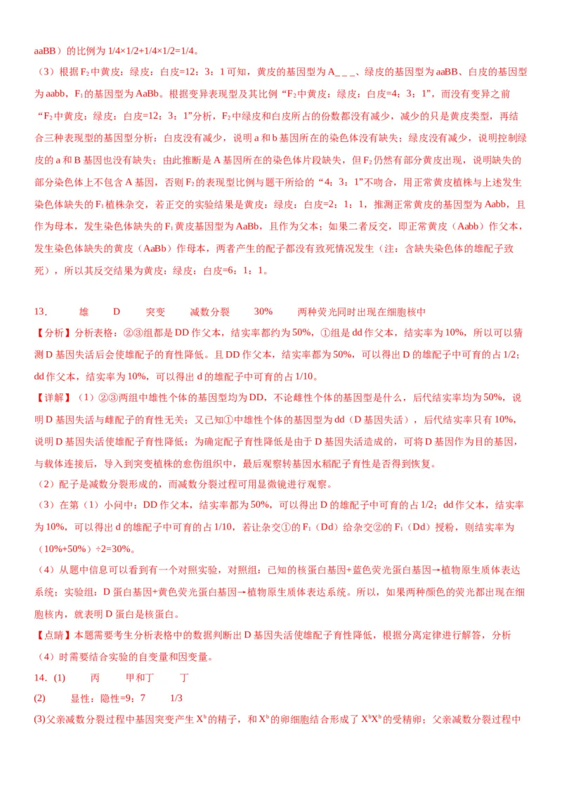 专题二遗传与进化（综合题特训）-2024年高考生物二轮复习专题训练（全国通用）（解析版）_2024年新高考资料_2.2024二轮复习_2024年高考生物二轮复习专题训练（全国通用）