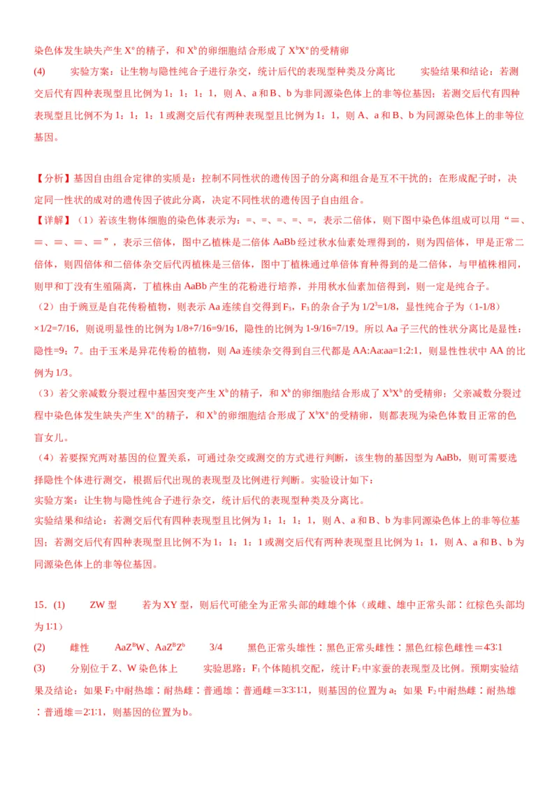 专题二遗传与进化（综合题特训）-2024年高考生物二轮复习专题训练（全国通用）（解析版）_2024年新高考资料_2.2024二轮复习_2024年高考生物二轮复习专题训练（全国通用）