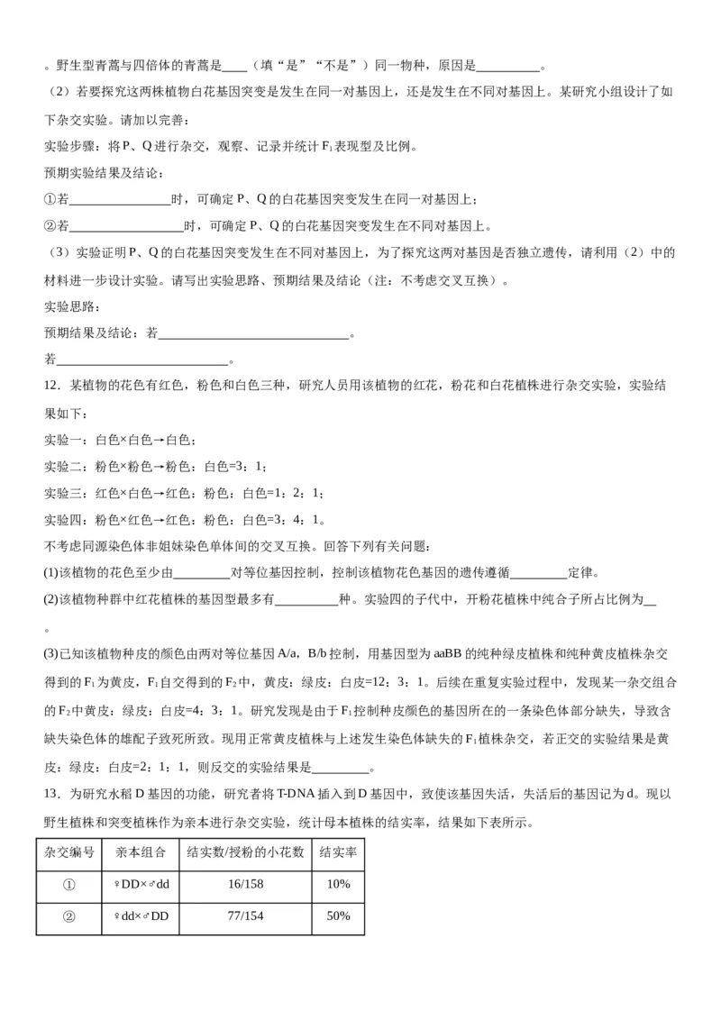 专题二遗传与进化（综合题特训）-2024年高考生物二轮复习专题训练（全国通用）（解析版）_2024年新高考资料_2.2024二轮复习_2024年高考生物二轮复习专题训练（全国通用）