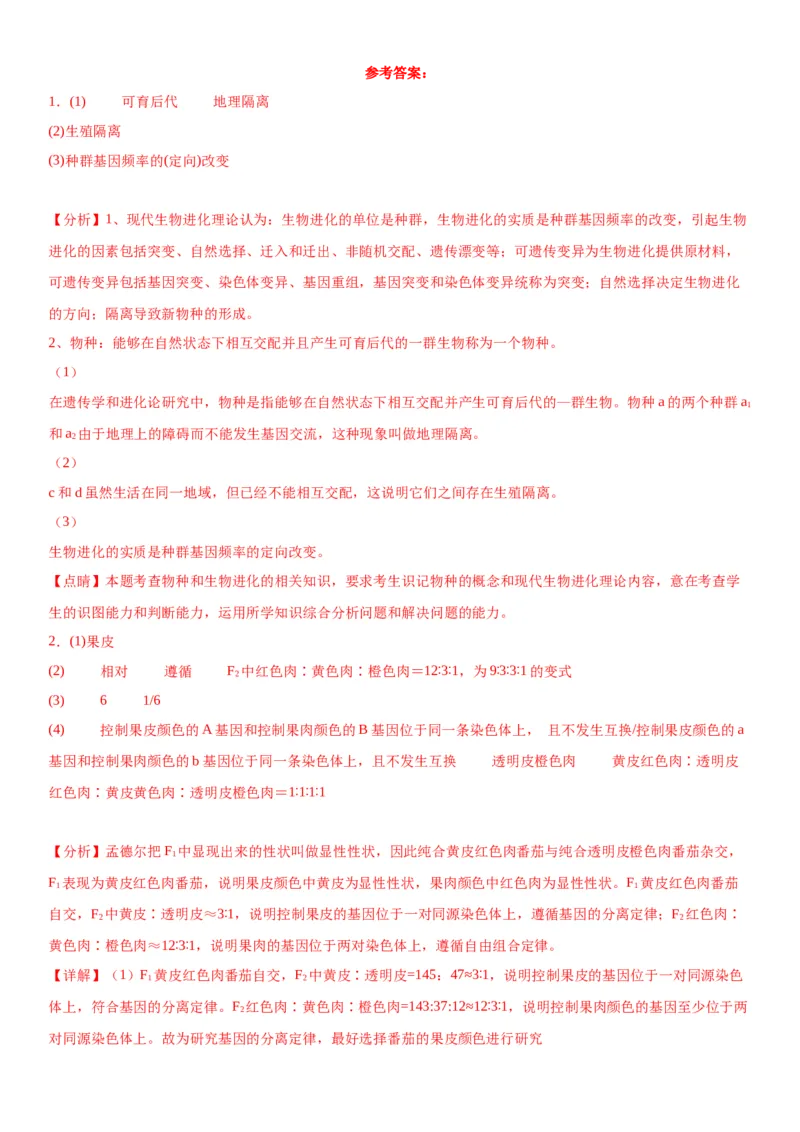 专题二遗传与进化（综合题特训）-2024年高考生物二轮复习专题训练（全国通用）（解析版）_2024年新高考资料_2.2024二轮复习_2024年高考生物二轮复习专题训练（全国通用）