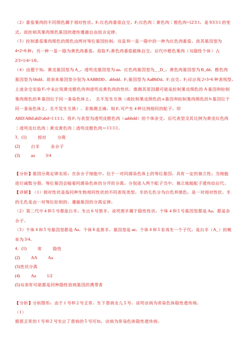 专题二遗传与进化（综合题特训）-2024年高考生物二轮复习专题训练（全国通用）（解析版）_2024年新高考资料_2.2024二轮复习_2024年高考生物二轮复习专题训练（全国通用）