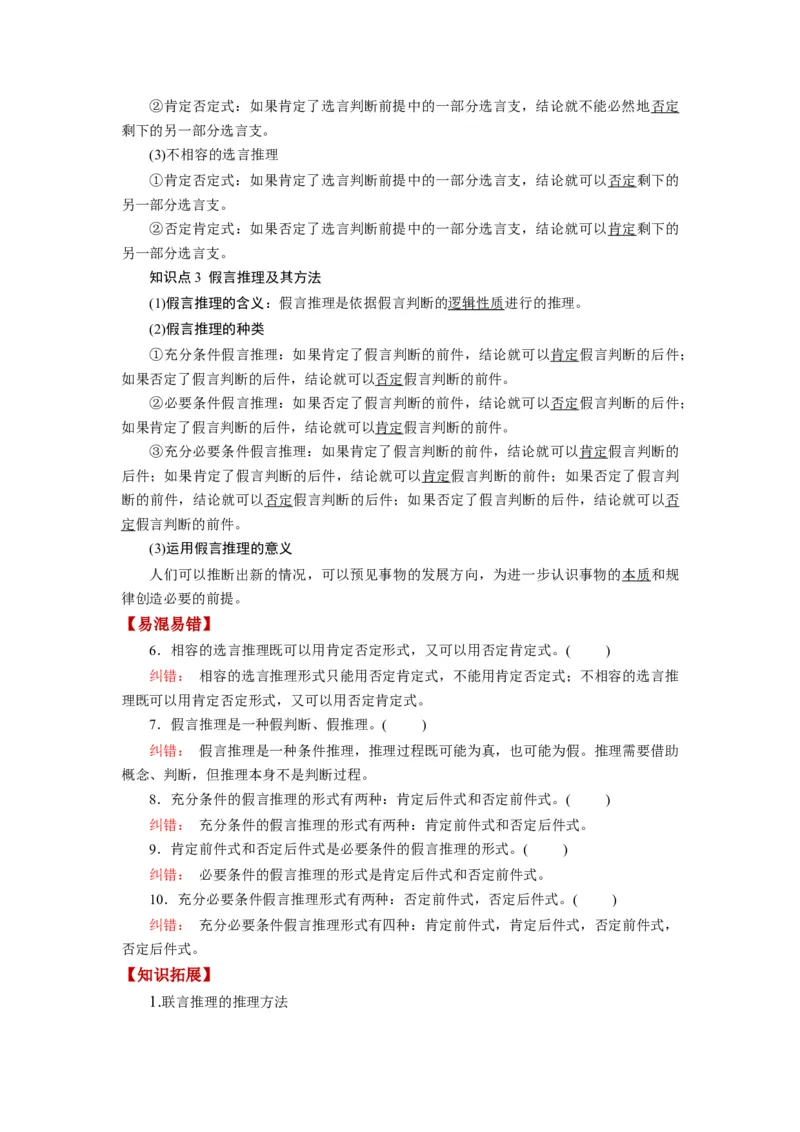 第06课掌握演绎推理方法（讲义）（解析版）_新高考复习资料_2024年新高考资料_一轮复习资料_完2024年高考政治一轮复习讲练测（课件+讲义+练习）（新教材新高考）_选择性必修3