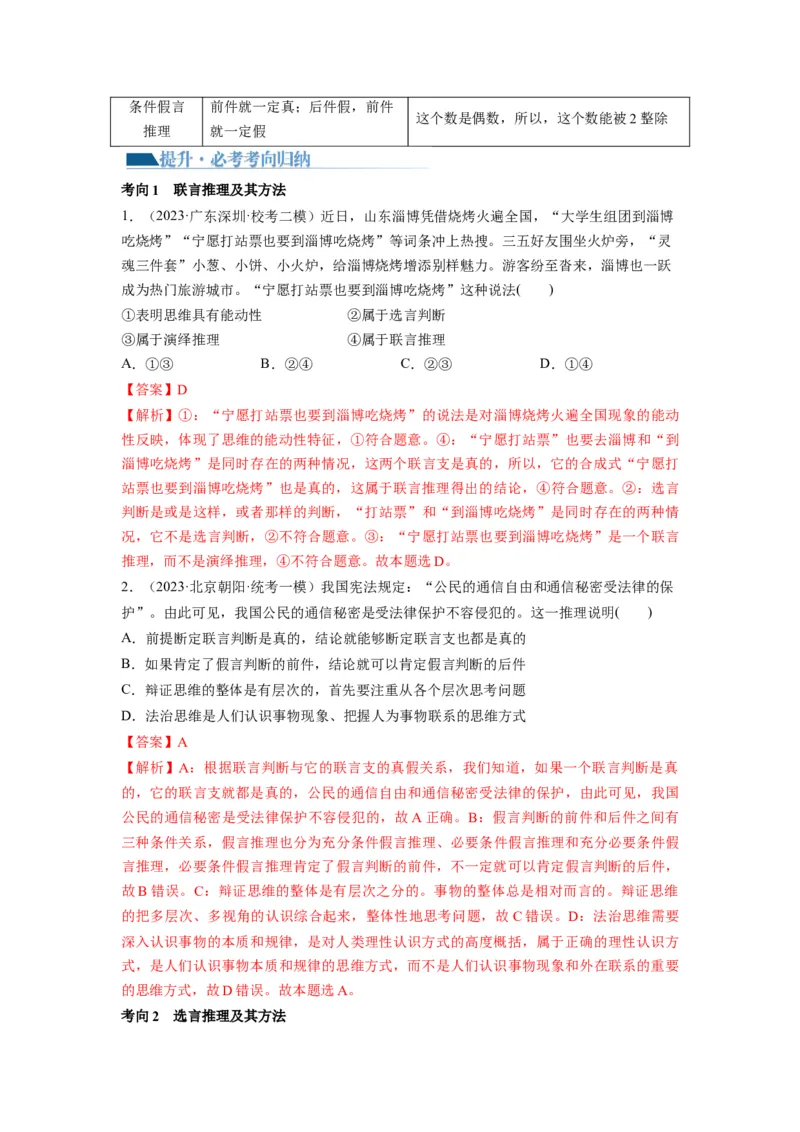 第06课掌握演绎推理方法（讲义）（解析版）_新高考复习资料_2024年新高考资料_一轮复习资料_完2024年高考政治一轮复习讲练测（课件+讲义+练习）（新教材新高考）_选择性必修3