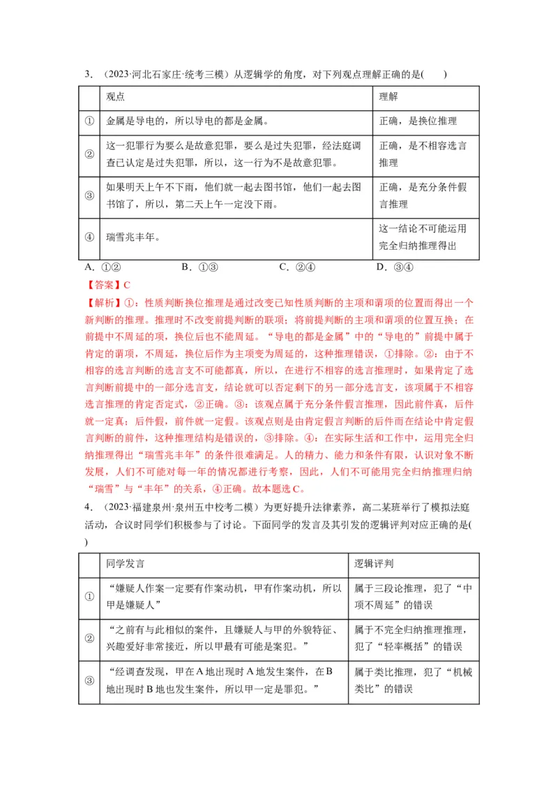 第06课掌握演绎推理方法（讲义）（解析版）_新高考复习资料_2024年新高考资料_一轮复习资料_完2024年高考政治一轮复习讲练测（课件+讲义+练习）（新教材新高考）_选择性必修3
