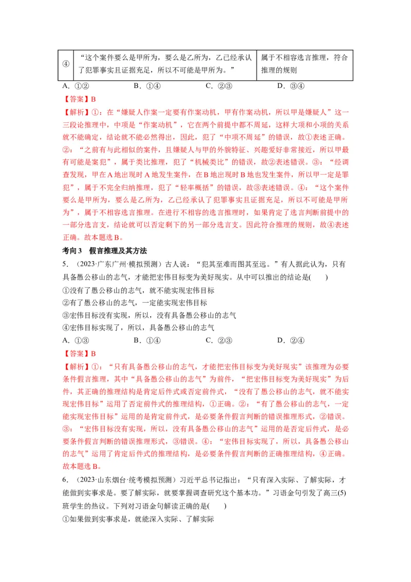 第06课掌握演绎推理方法（讲义）（解析版）_新高考复习资料_2024年新高考资料_一轮复习资料_完2024年高考政治一轮复习讲练测（课件+讲义+练习）（新教材新高考）_选择性必修3