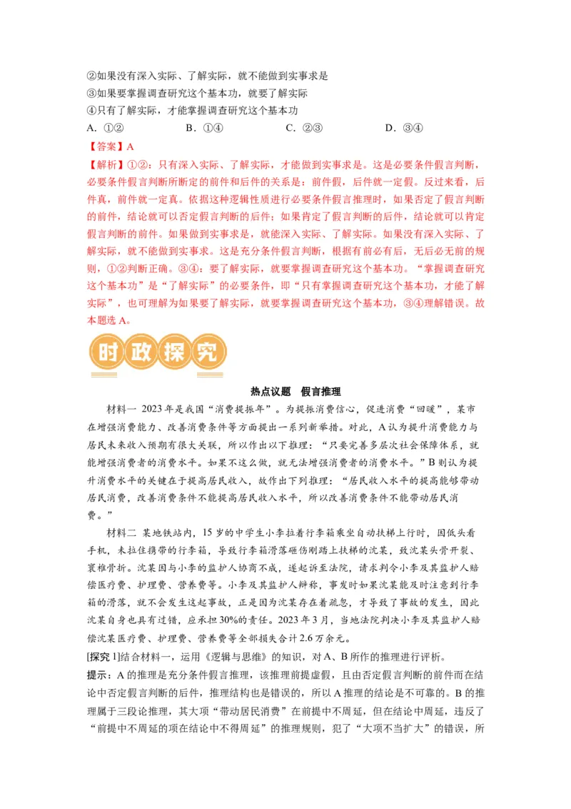 第06课掌握演绎推理方法（讲义）（解析版）_新高考复习资料_2024年新高考资料_一轮复习资料_完2024年高考政治一轮复习讲练测（课件+讲义+练习）（新教材新高考）_选择性必修3