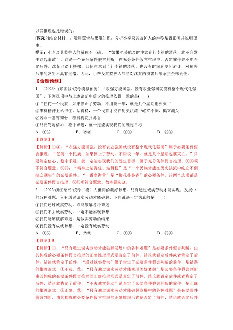 第06课掌握演绎推理方法（讲义）（解析版）_新高考复习资料_2024年新高考资料_一轮复习资料_完2024年高考政治一轮复习讲练测（课件+讲义+练习）（新教材新高考）_选择性必修3