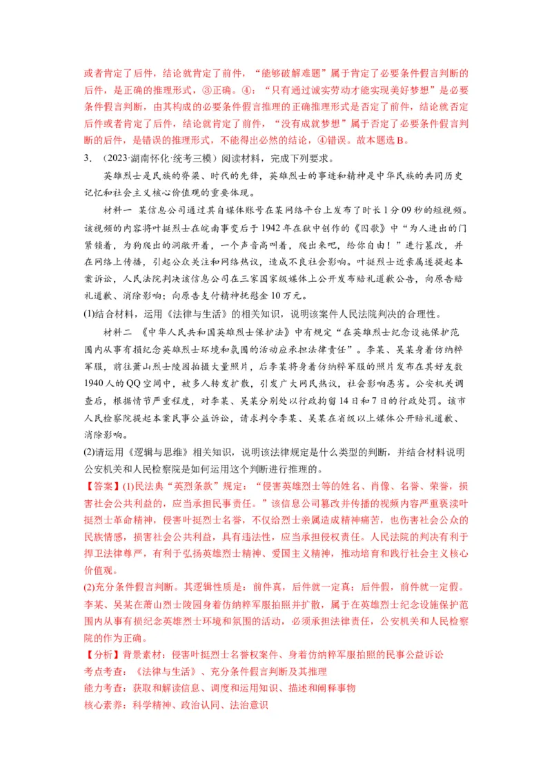 第06课掌握演绎推理方法（讲义）（解析版）_新高考复习资料_2024年新高考资料_一轮复习资料_完2024年高考政治一轮复习讲练测（课件+讲义+练习）（新教材新高考）_选择性必修3