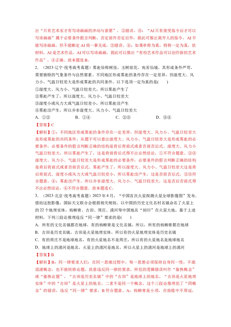 第06课掌握演绎推理方法（讲义）（解析版）_新高考复习资料_2024年新高考资料_一轮复习资料_完2024年高考政治一轮复习讲练测（课件+讲义+练习）（新教材新高考）_选择性必修3