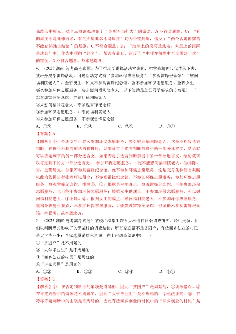 第06课掌握演绎推理方法（讲义）（解析版）_新高考复习资料_2024年新高考资料_一轮复习资料_完2024年高考政治一轮复习讲练测（课件+讲义+练习）（新教材新高考）_选择性必修3