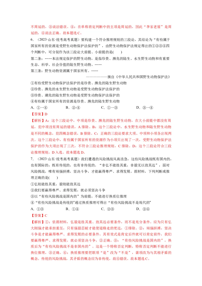 第06课掌握演绎推理方法（讲义）（解析版）_新高考复习资料_2024年新高考资料_一轮复习资料_完2024年高考政治一轮复习讲练测（课件+讲义+练习）（新教材新高考）_选择性必修3