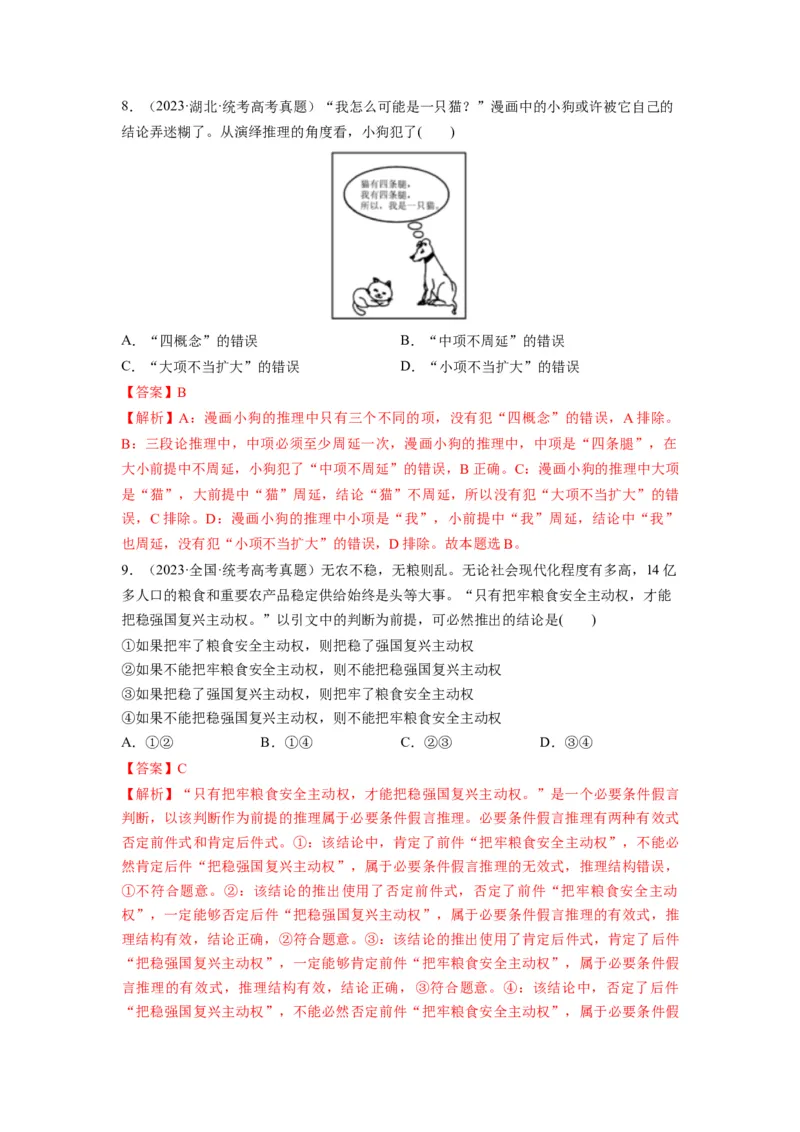 第06课掌握演绎推理方法（讲义）（解析版）_新高考复习资料_2024年新高考资料_一轮复习资料_完2024年高考政治一轮复习讲练测（课件+讲义+练习）（新教材新高考）_选择性必修3