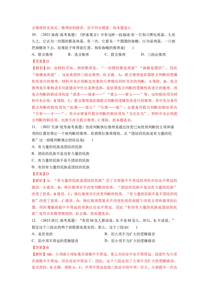 第06课掌握演绎推理方法（讲义）（解析版）_新高考复习资料_2024年新高考资料_一轮复习资料_完2024年高考政治一轮复习讲练测（课件+讲义+练习）（新教材新高考）_选择性必修3