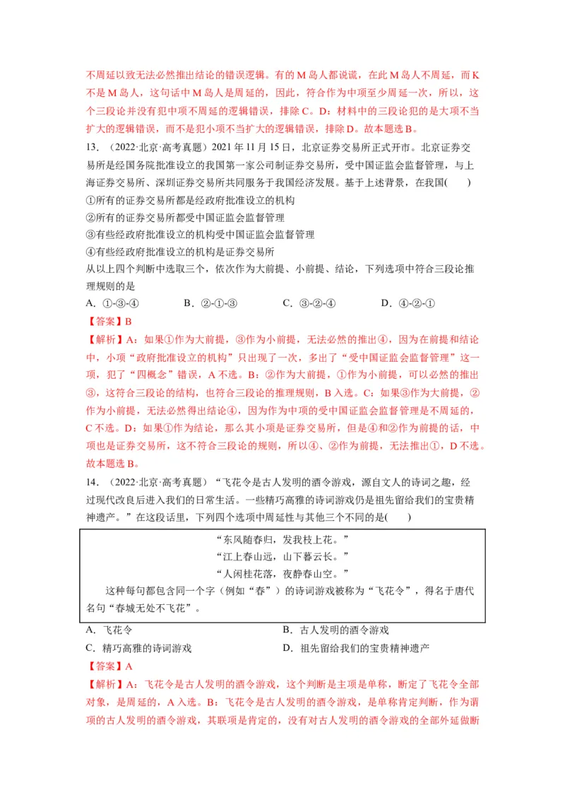 第06课掌握演绎推理方法（讲义）（解析版）_新高考复习资料_2024年新高考资料_一轮复习资料_完2024年高考政治一轮复习讲练测（课件+讲义+练习）（新教材新高考）_选择性必修3