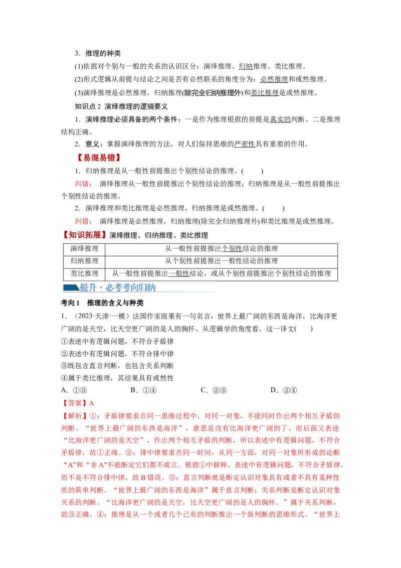 第06课掌握演绎推理方法（讲义）（解析版）_新高考复习资料_2024年新高考资料_一轮复习资料_完2024年高考政治一轮复习讲练测（课件+讲义+练习）（新教材新高考）_选择性必修3