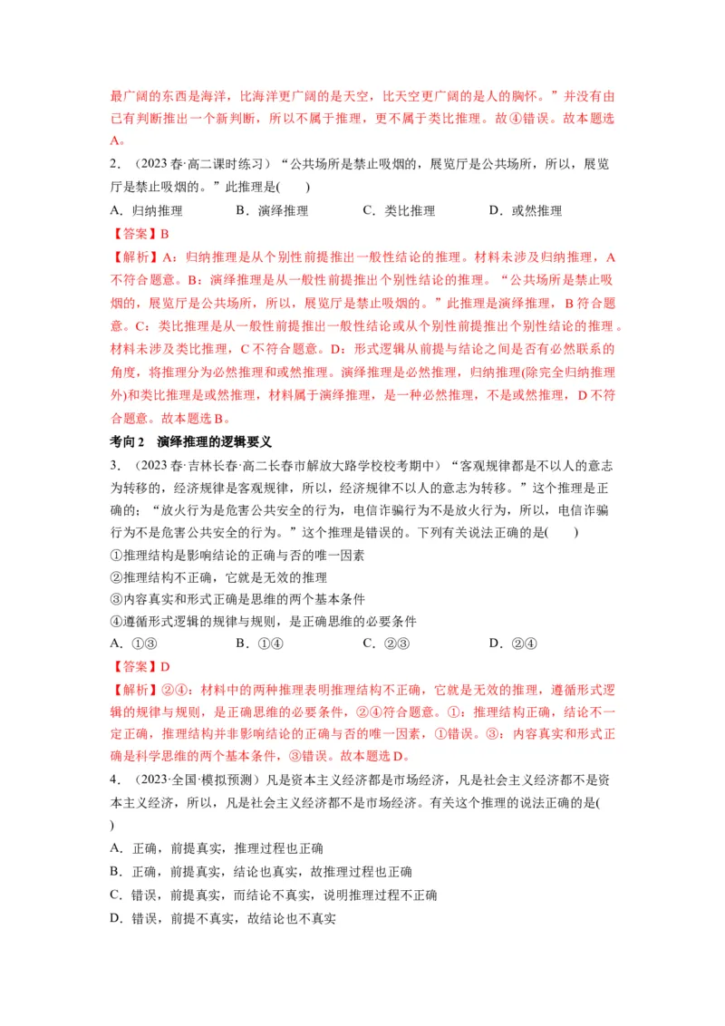 第06课掌握演绎推理方法（讲义）（解析版）_新高考复习资料_2024年新高考资料_一轮复习资料_完2024年高考政治一轮复习讲练测（课件+讲义+练习）（新教材新高考）_选择性必修3