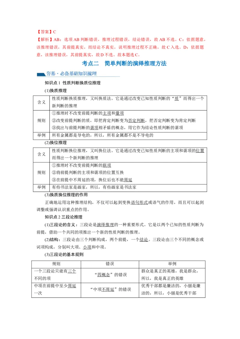 第06课掌握演绎推理方法（讲义）（解析版）_新高考复习资料_2024年新高考资料_一轮复习资料_完2024年高考政治一轮复习讲练测（课件+讲义+练习）（新教材新高考）_选择性必修3