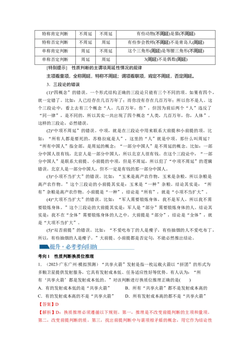 第06课掌握演绎推理方法（讲义）（解析版）_新高考复习资料_2024年新高考资料_一轮复习资料_完2024年高考政治一轮复习讲练测（课件+讲义+练习）（新教材新高考）_选择性必修3