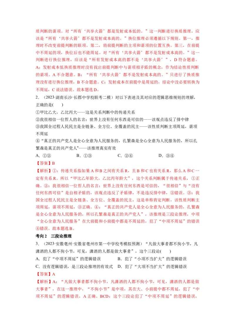 第06课掌握演绎推理方法（讲义）（解析版）_新高考复习资料_2024年新高考资料_一轮复习资料_完2024年高考政治一轮复习讲练测（课件+讲义+练习）（新教材新高考）_选择性必修3