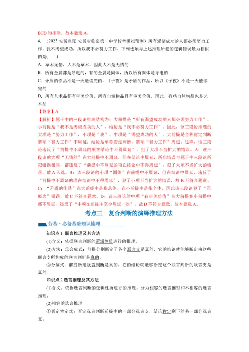 第06课掌握演绎推理方法（讲义）（解析版）_新高考复习资料_2024年新高考资料_一轮复习资料_完2024年高考政治一轮复习讲练测（课件+讲义+练习）（新教材新高考）_选择性必修3