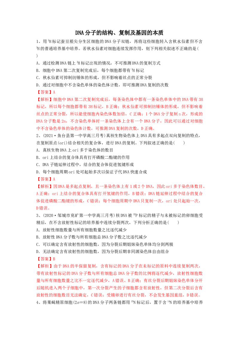 专题18DNA分子的结构、复制及基因的本质（精练）（解析版）_2024年新高考资料_1.2024一轮复习_备战2024年高考生物一轮复习串讲精练（新高考专用）