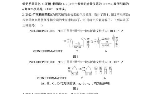 微专题14与植物激素相关的实验设计_2024年新高考资料_1.2024一轮复习_2024年高考生物一轮复习讲义（新人教版）_另附1套Word版题库_选择性必修1_第八单元稳态与调节