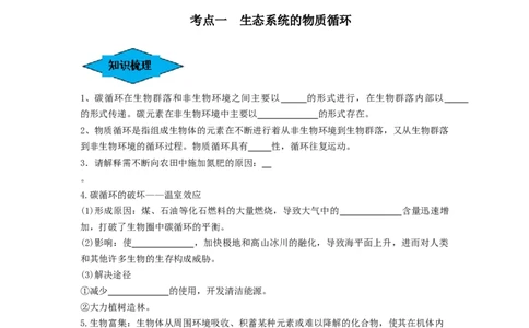 专题31生态系统的物质循环、信息传递及其稳定性（串讲）（原卷版）_2024年新高考资料_1.2024一轮复习_备战2024年高考生物一轮复习串讲精练（新高考专用）