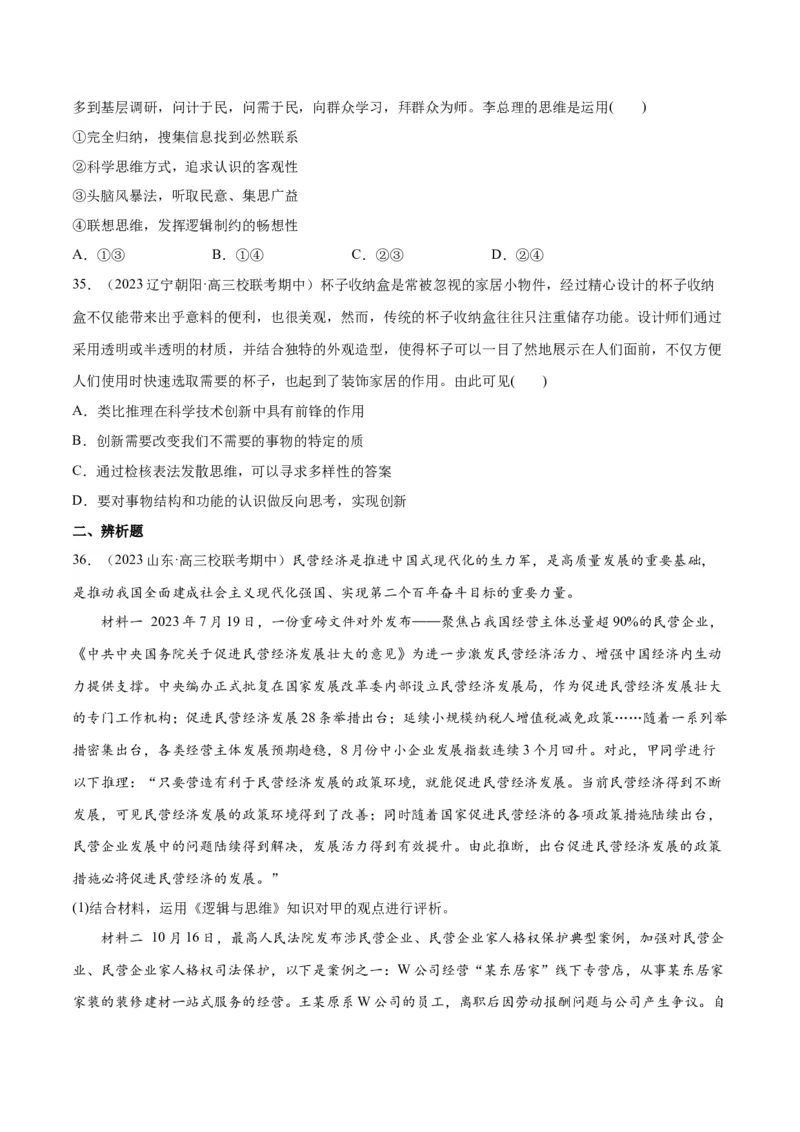 必刷题期中试题选择性必修3《逻辑与思维》（原卷版）_新高考复习资料_2024年新高考资料_一轮复习资料_2024高考必刷题2024年高考政治一轮复习选择题+主观题专练（新教材新高考）