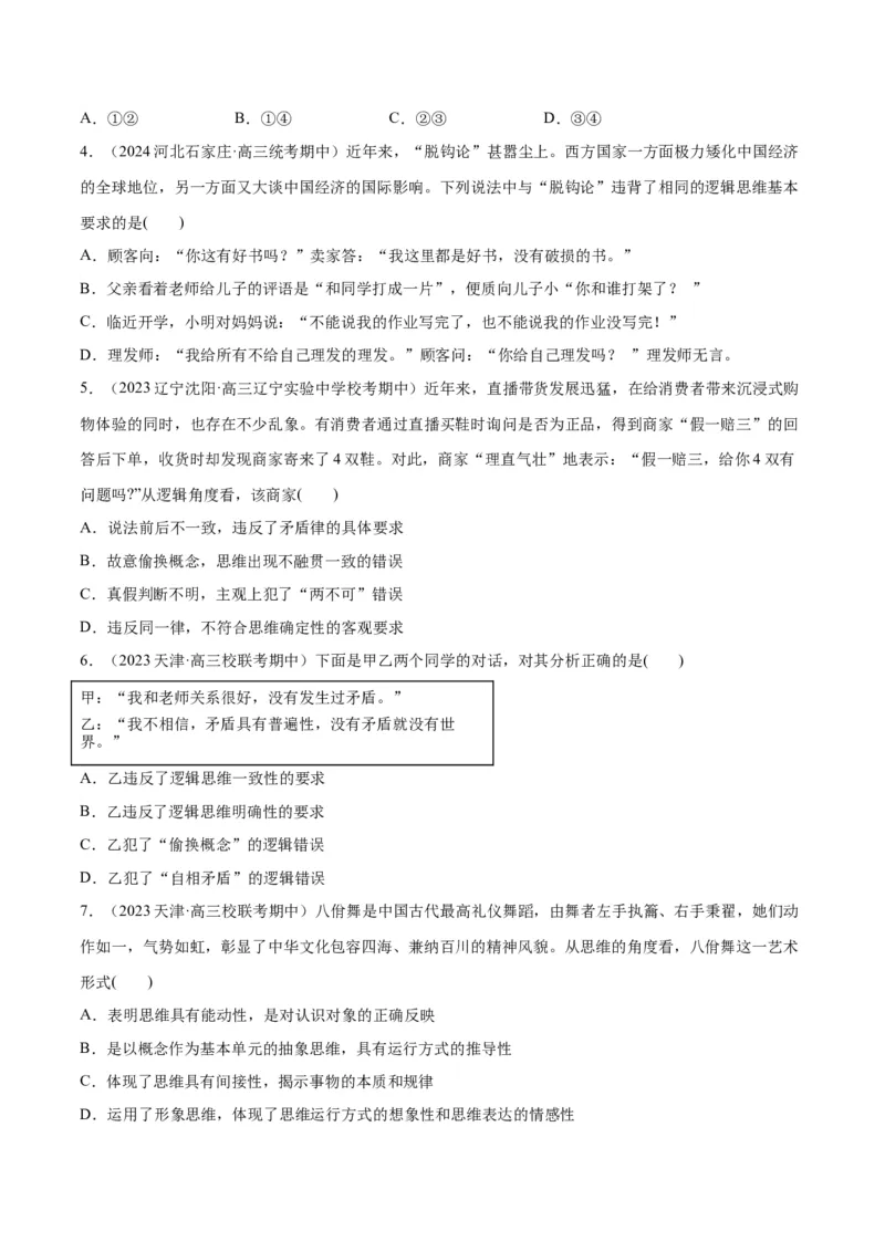 必刷题期中试题选择性必修3《逻辑与思维》（原卷版）_新高考复习资料_2024年新高考资料_一轮复习资料_2024高考必刷题2024年高考政治一轮复习选择题+主观题专练（新教材新高考）