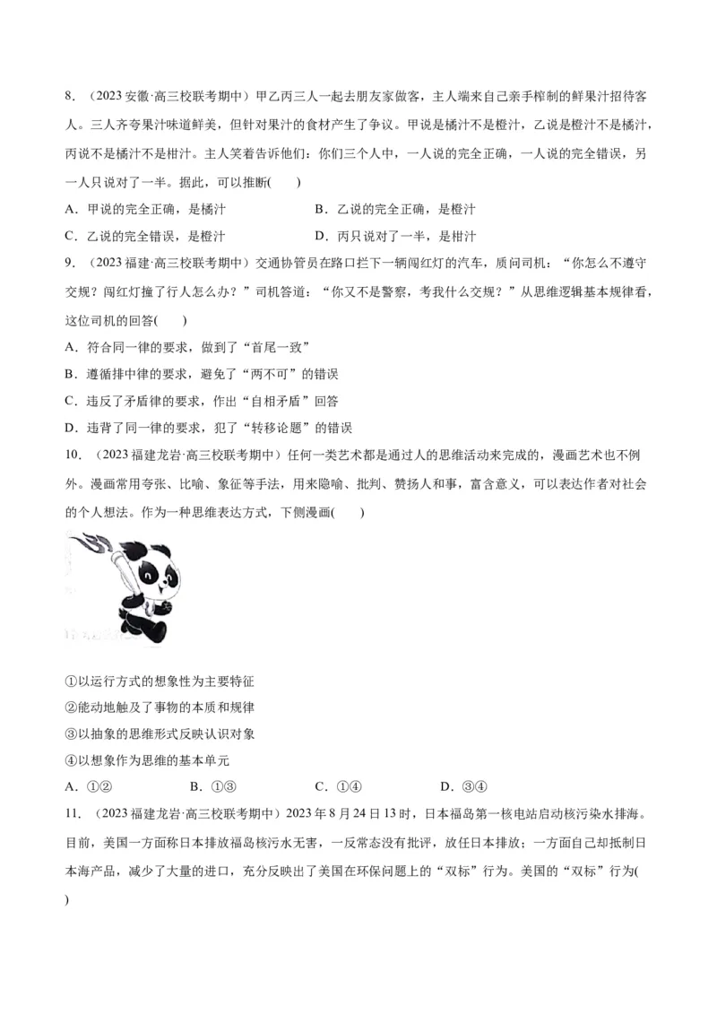 必刷题期中试题选择性必修3《逻辑与思维》（原卷版）_新高考复习资料_2024年新高考资料_一轮复习资料_2024高考必刷题2024年高考政治一轮复习选择题+主观题专练（新教材新高考）