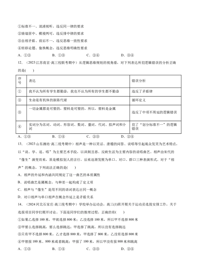 必刷题期中试题选择性必修3《逻辑与思维》（原卷版）_新高考复习资料_2024年新高考资料_一轮复习资料_2024高考必刷题2024年高考政治一轮复习选择题+主观题专练（新教材新高考）
