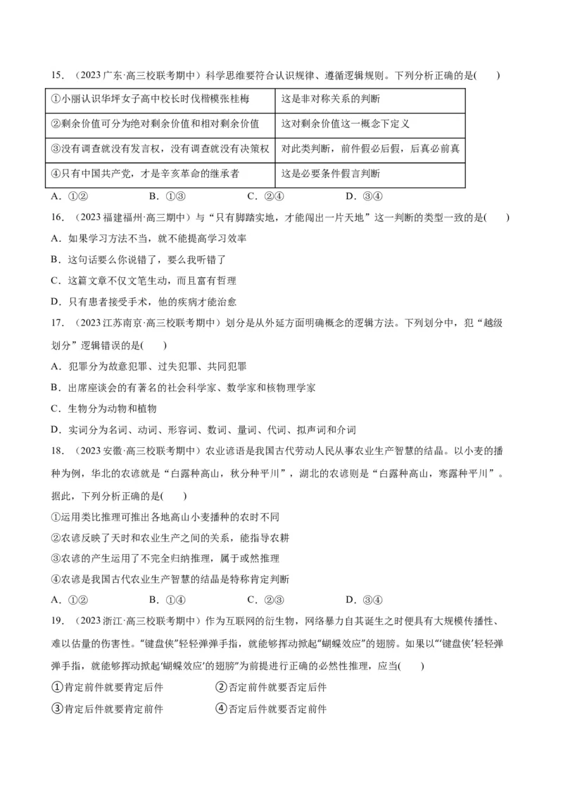 必刷题期中试题选择性必修3《逻辑与思维》（原卷版）_新高考复习资料_2024年新高考资料_一轮复习资料_2024高考必刷题2024年高考政治一轮复习选择题+主观题专练（新教材新高考）