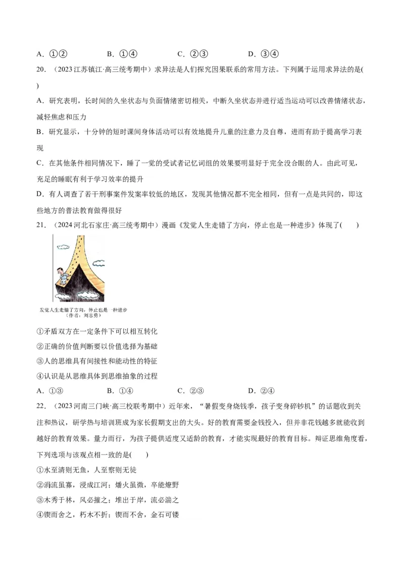 必刷题期中试题选择性必修3《逻辑与思维》（原卷版）_新高考复习资料_2024年新高考资料_一轮复习资料_2024高考必刷题2024年高考政治一轮复习选择题+主观题专练（新教材新高考）