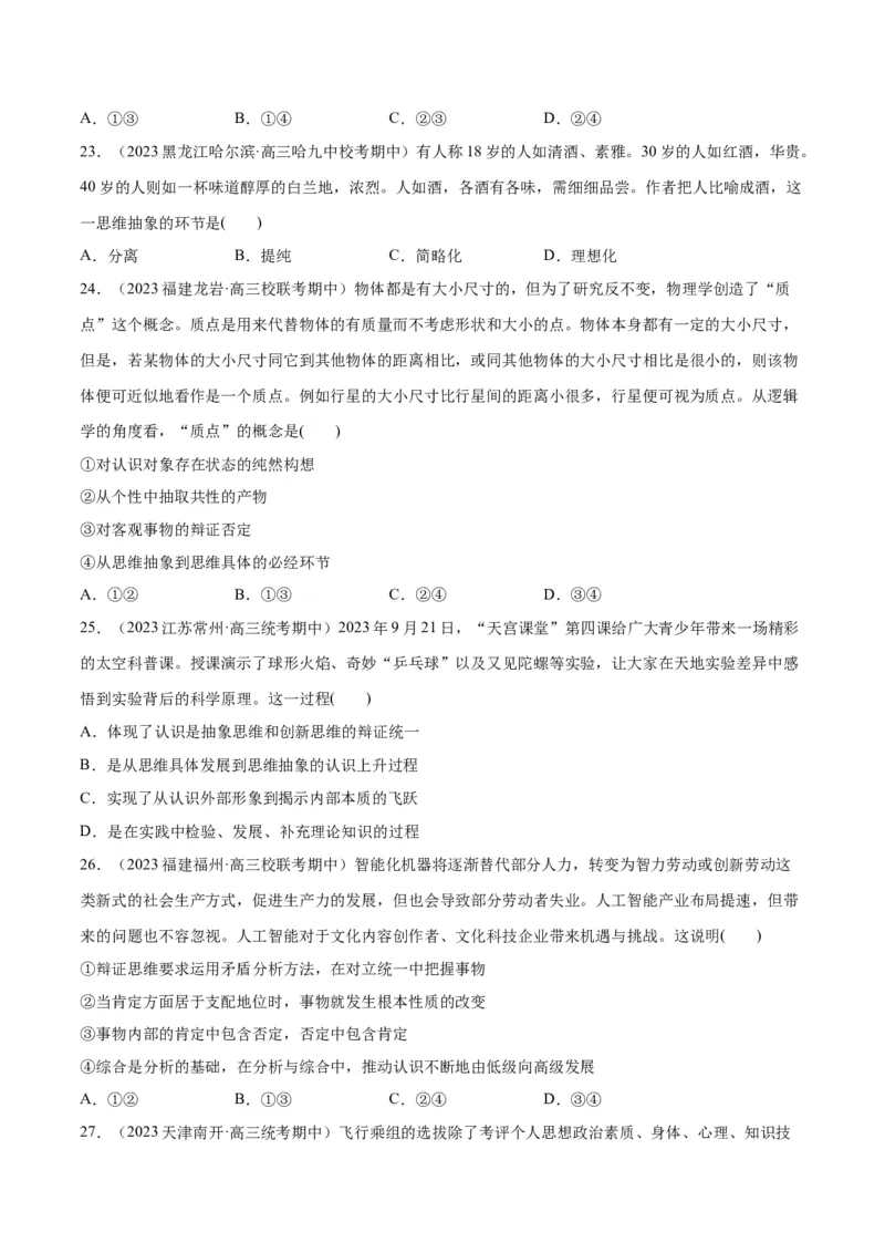 必刷题期中试题选择性必修3《逻辑与思维》（原卷版）_新高考复习资料_2024年新高考资料_一轮复习资料_2024高考必刷题2024年高考政治一轮复习选择题+主观题专练（新教材新高考）