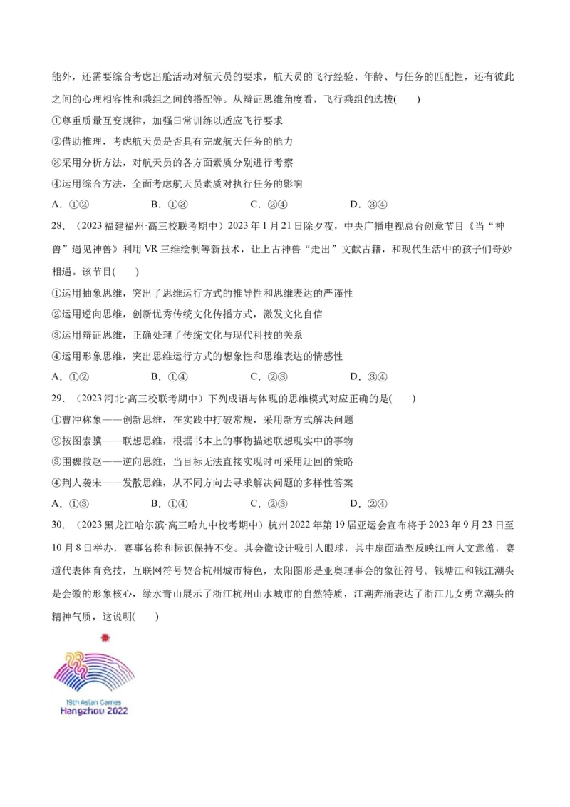 必刷题期中试题选择性必修3《逻辑与思维》（原卷版）_新高考复习资料_2024年新高考资料_一轮复习资料_2024高考必刷题2024年高考政治一轮复习选择题+主观题专练（新教材新高考）