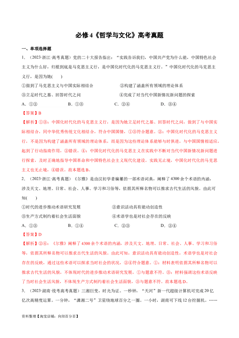 必刷题高考真题必修4《哲学与文化》（教师版）_新高考复习资料_2024年新高考资料_一轮复习资料_2024高考必刷题2024年高考政治一轮复习选择题+主观题专练（新教材新高考）
