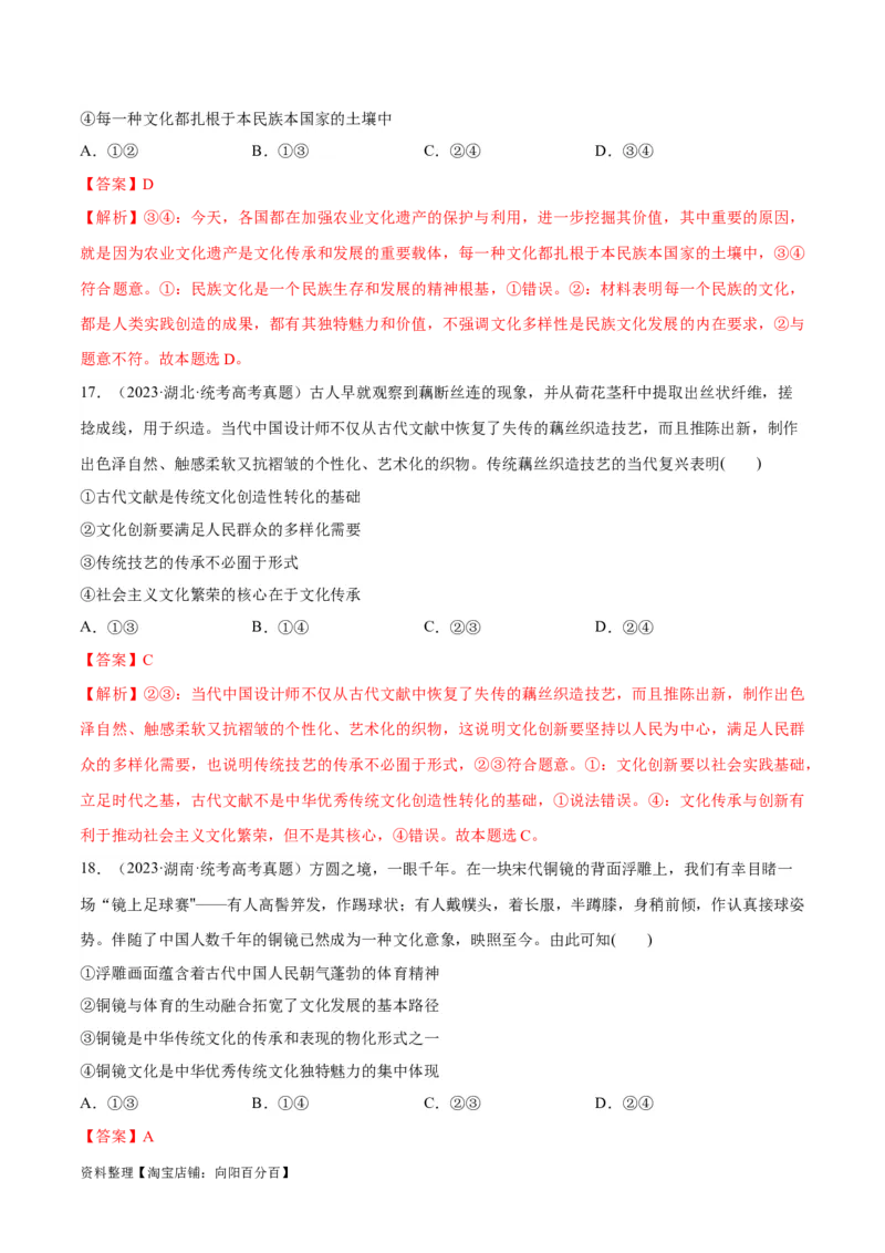 必刷题高考真题必修4《哲学与文化》（教师版）_新高考复习资料_2024年新高考资料_一轮复习资料_2024高考必刷题2024年高考政治一轮复习选择题+主观题专练（新教材新高考）