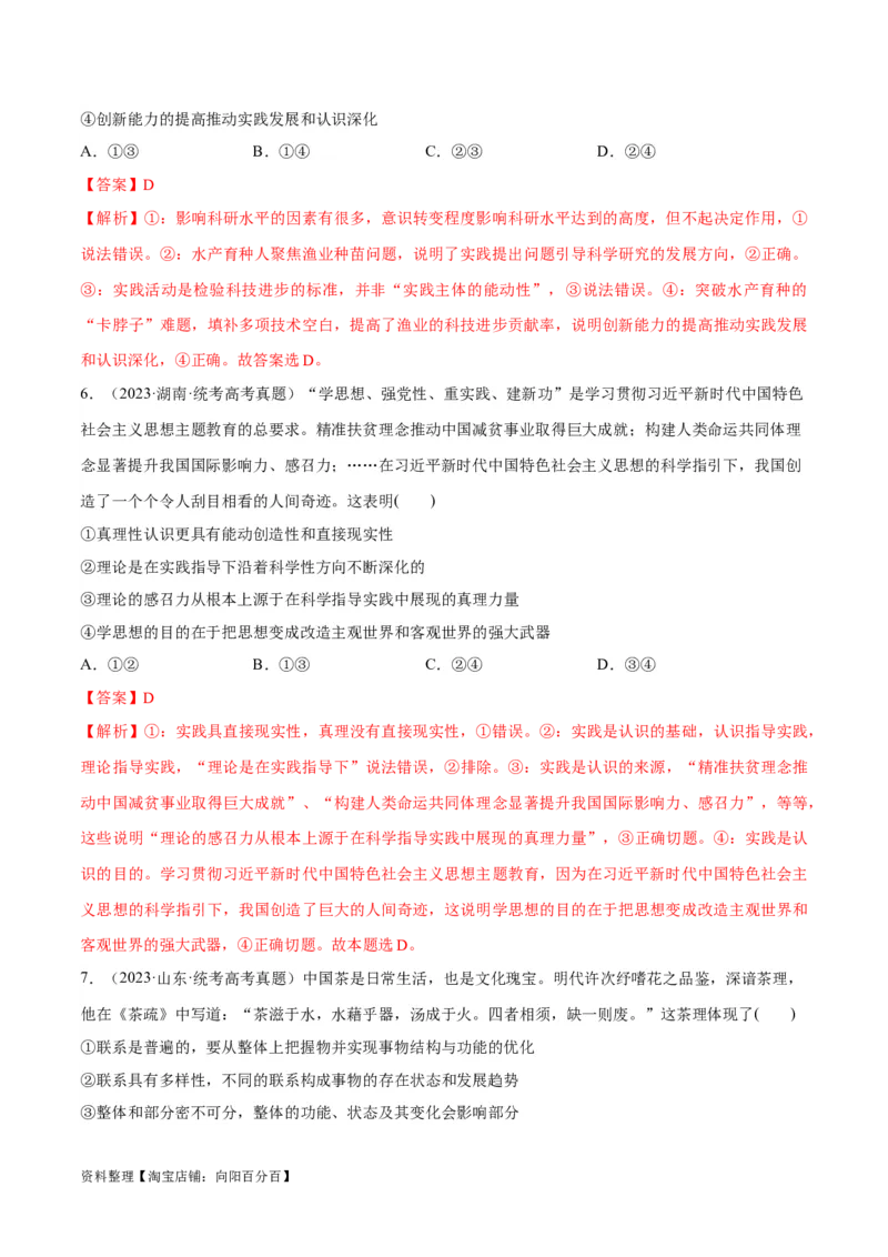 必刷题高考真题必修4《哲学与文化》（教师版）_新高考复习资料_2024年新高考资料_一轮复习资料_2024高考必刷题2024年高考政治一轮复习选择题+主观题专练（新教材新高考）