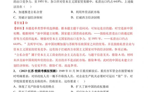 第22讲中华人民共和国成立和向社会主义的过渡（解析版）_2024年新高考资料_1.2024一轮复习_2024年高考历史一轮复习讲练测（新教材新高考）