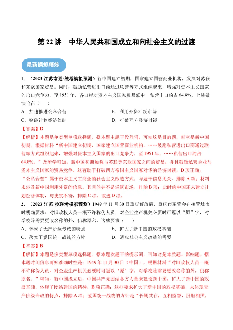 第22讲中华人民共和国成立和向社会主义的过渡（解析版）_2024年新高考资料_1.2024一轮复习_2024年高考历史一轮复习讲练测（新教材新高考）