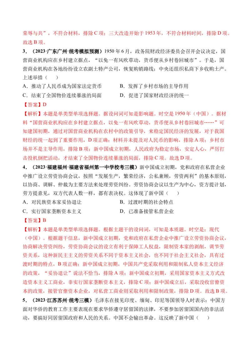 第22讲中华人民共和国成立和向社会主义的过渡（解析版）_2024年新高考资料_1.2024一轮复习_2024年高考历史一轮复习讲练测（新教材新高考）