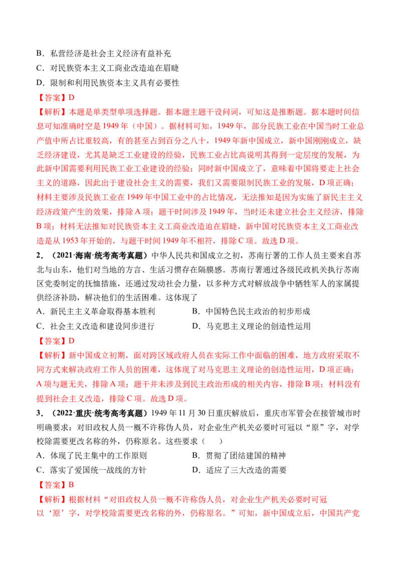 第22讲中华人民共和国成立和向社会主义的过渡（解析版）_2024年新高考资料_1.2024一轮复习_2024年高考历史一轮复习讲练测（新教材新高考）