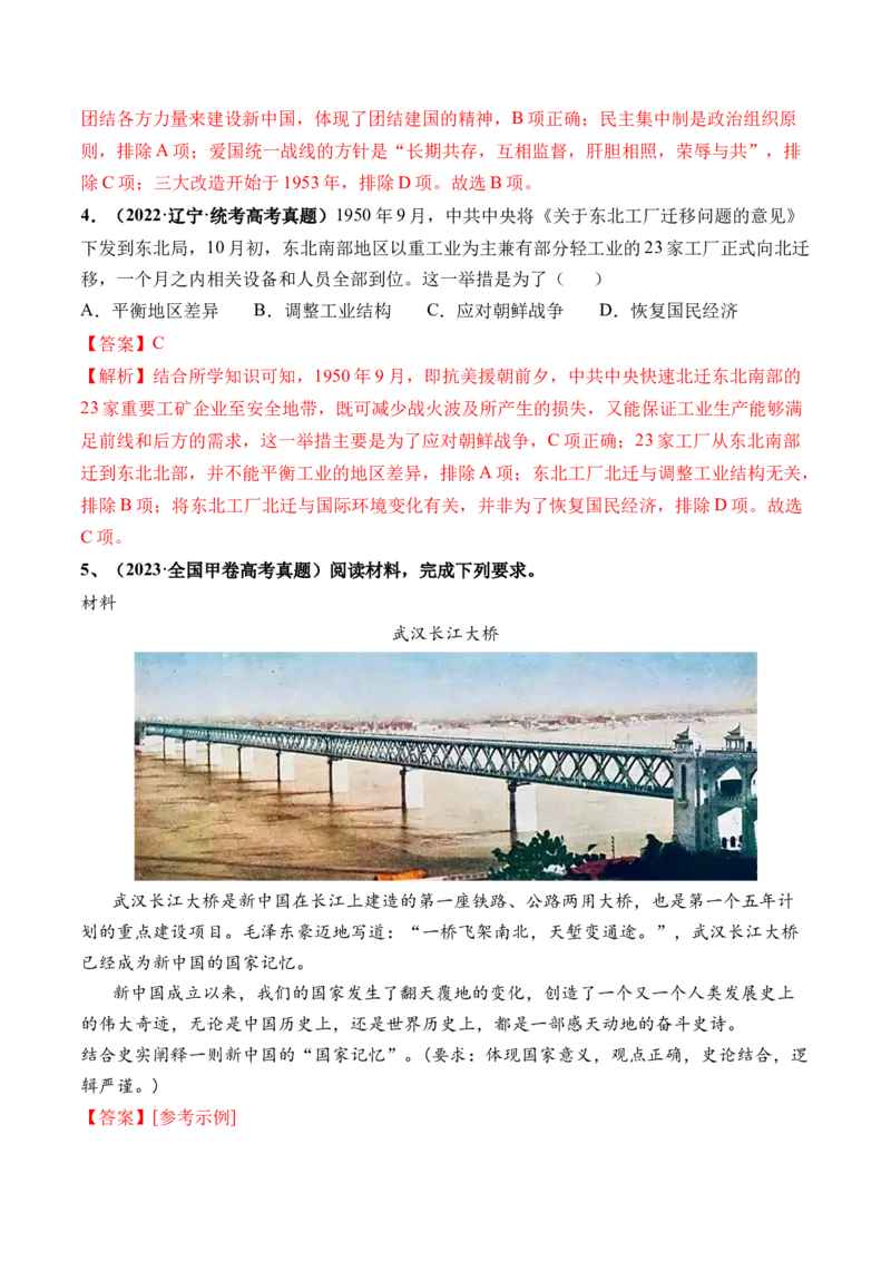 第22讲中华人民共和国成立和向社会主义的过渡（解析版）_2024年新高考资料_1.2024一轮复习_2024年高考历史一轮复习讲练测（新教材新高考）