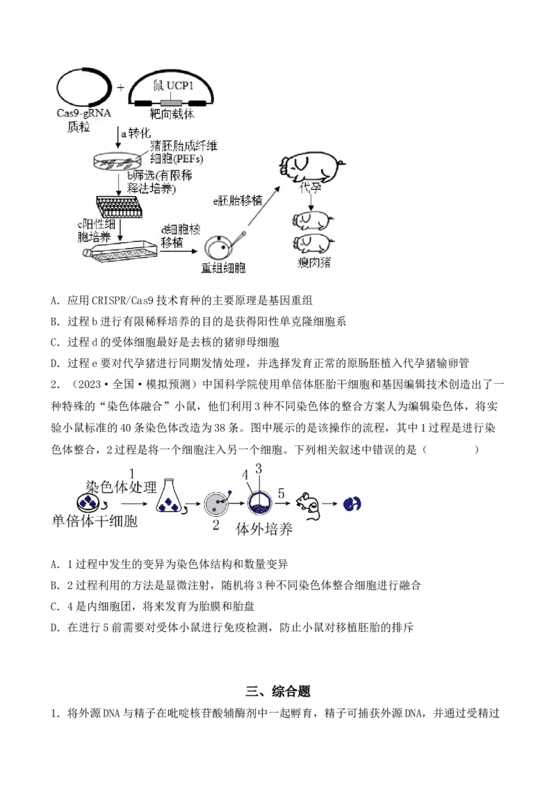 专题17动物细胞工程和胚胎工程（原卷版）_2024年新高考资料_3.2024专项复习_备战2024年高考生物一轮复习重难点突破讲解与训练（新教材）