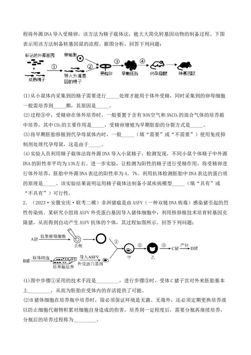 专题17动物细胞工程和胚胎工程（原卷版）_2024年新高考资料_3.2024专项复习_备战2024年高考生物一轮复习重难点突破讲解与训练（新教材）